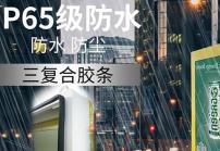 戶外高亮液晶顯示屏廣告機的防護等級IP65是什么意思？